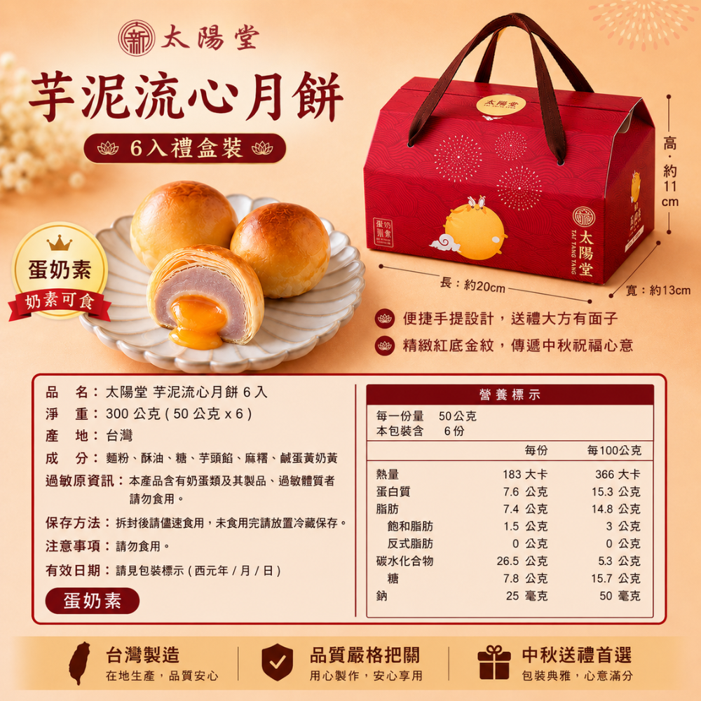 太陽堂 芋泥流心月餅 6入 300g 盒裝【台灣製造】流沙月餅 流心月餅 奶黃 月餅 中秋月餅 蛋黃酥-細節圖7