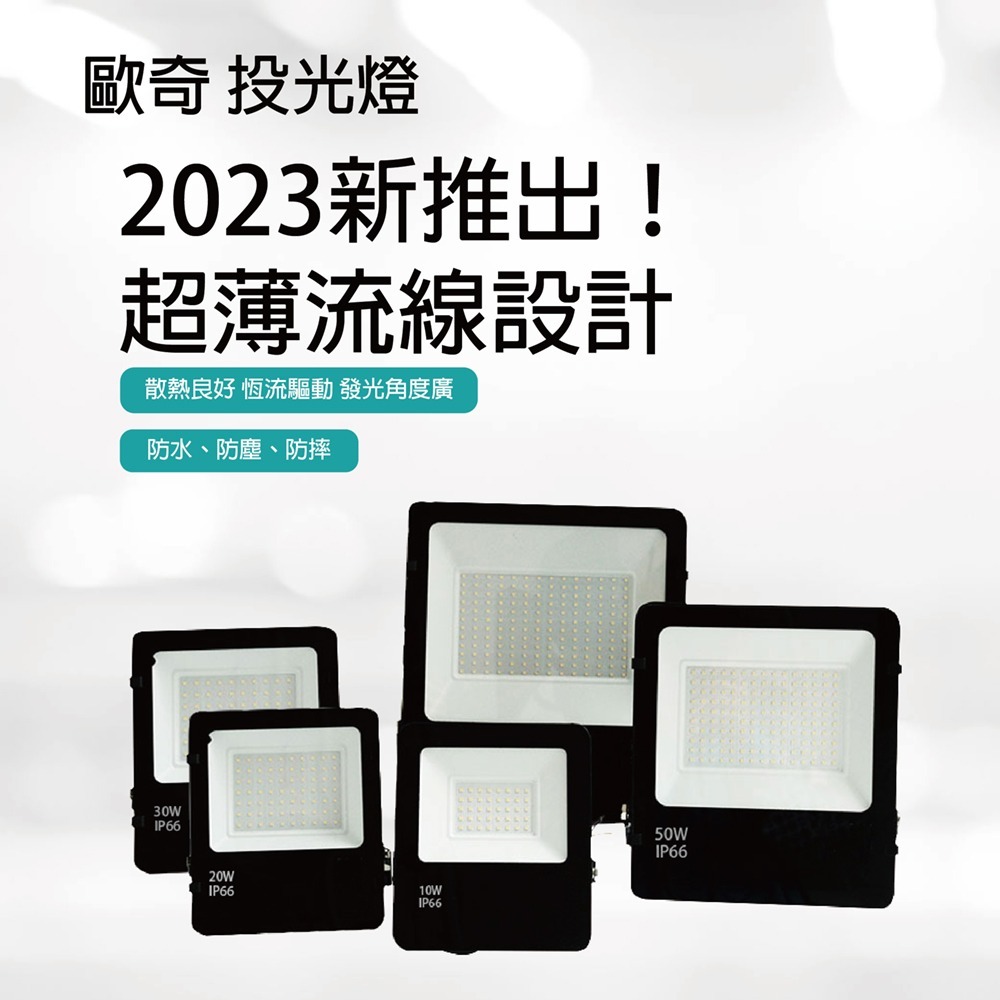 【青禾坊】歐奇OC 50W LED 戶外防水投光燈 投射燈 (超薄 IP66投射燈 CNS認證 )-細節圖2