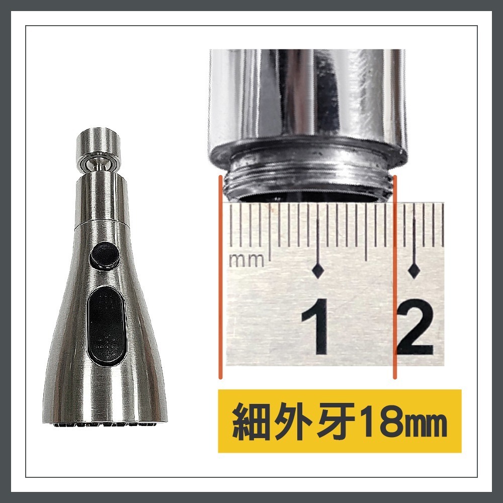 細外牙18mm加壓花灑