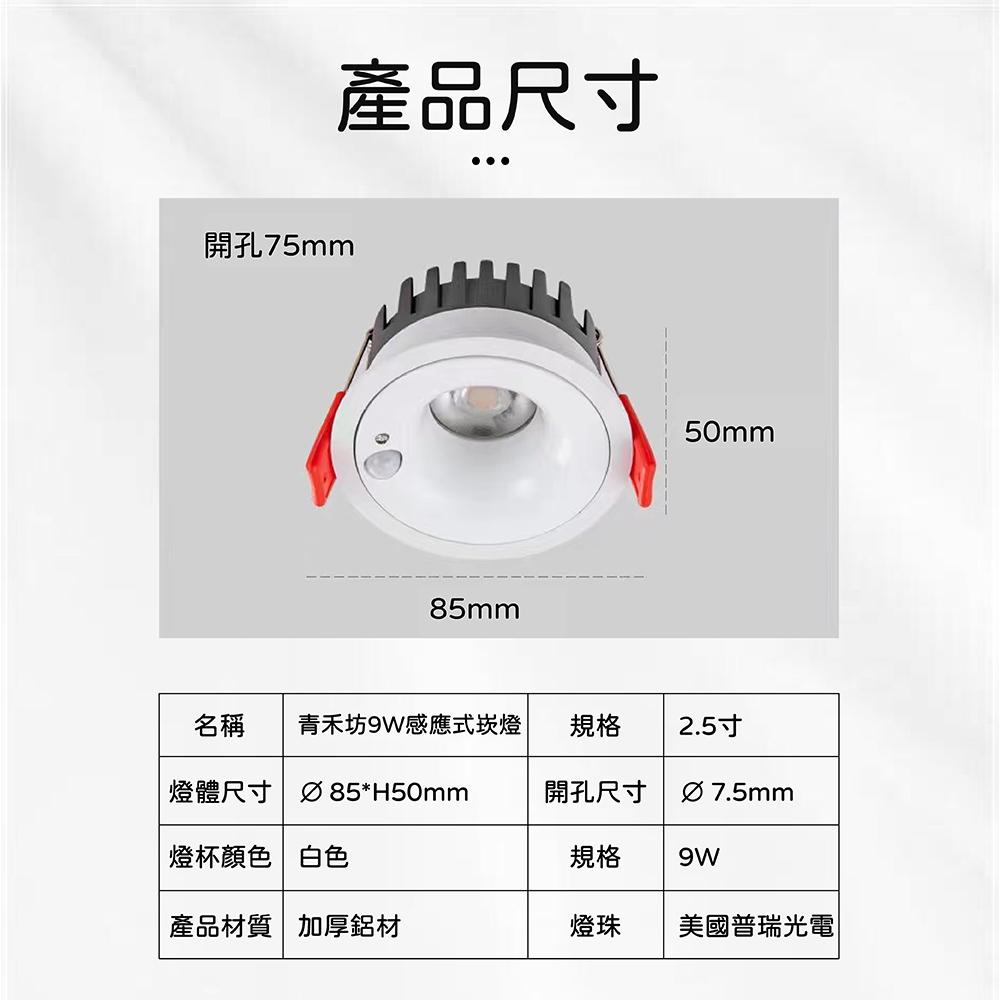 9W感應式崁燈7.5CM崁入孔(適用崁孔7.2~8.5CM)-細節圖8