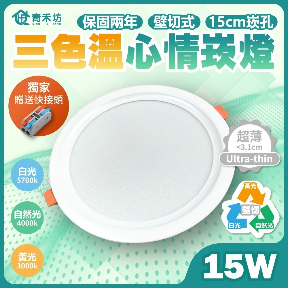 【青禾坊】歐奇 15W/10W LED 三色溫 心情崁燈｜15CM/9.5CM崁孔 超薄款 燈具 照明 節能 嵌燈-細節圖4