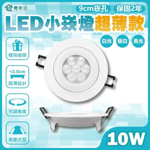 【青禾坊】歐奇 LED 10W 可調角度聚光型 超薄款小崁燈 含變壓器(TK-AU110R)｜嵌燈 照明 燈具 省電