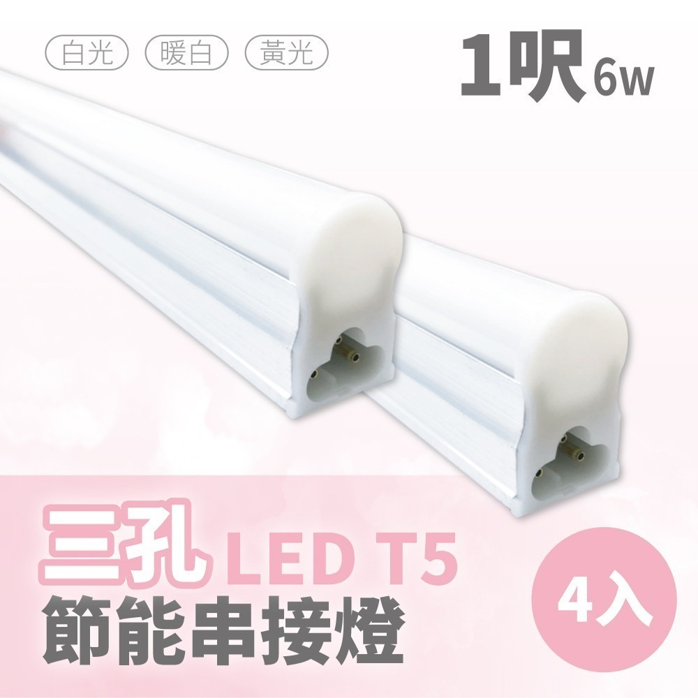 【青禾坊】三孔T5 LED 4呎 / 3呎 /2呎 / 1呎- 節能支架燈/串接燈/層板燈-細節圖2