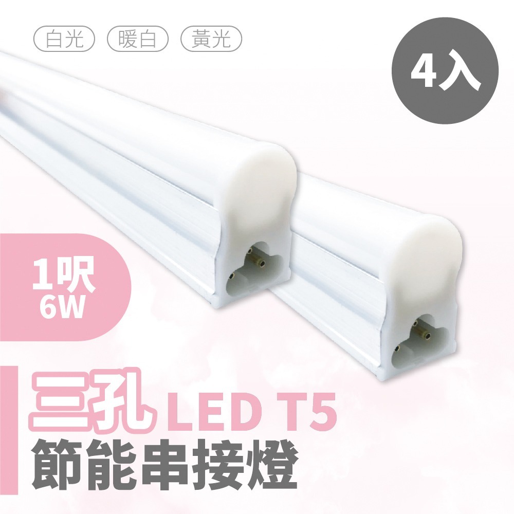 【青禾坊】三孔T5 LED 4呎 / 3呎 /2呎 / 1呎- 節能支架燈/串接燈/層板燈-規格圖9