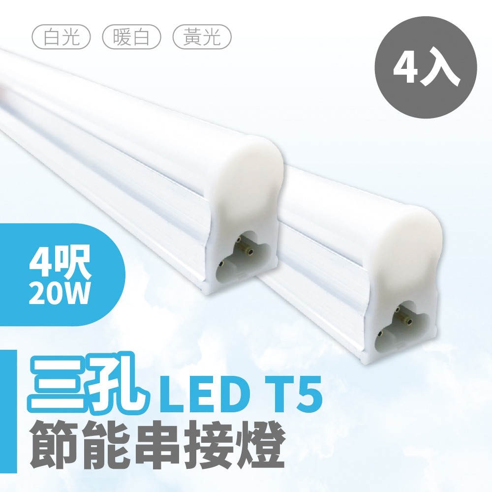 【青禾坊】三孔T5 LED 4呎 / 3呎 /2呎 / 1呎- 節能支架燈/串接燈/層板燈-規格圖9