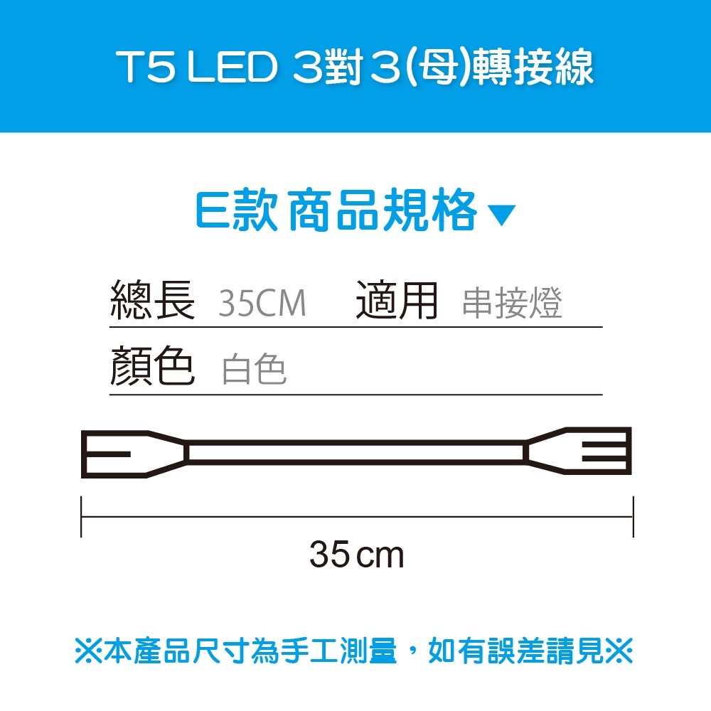 【青禾坊】【T5 LED串接燈轉接線】3孔轉2孔轉3孔轉接線/LED串接燈線材-細節圖3