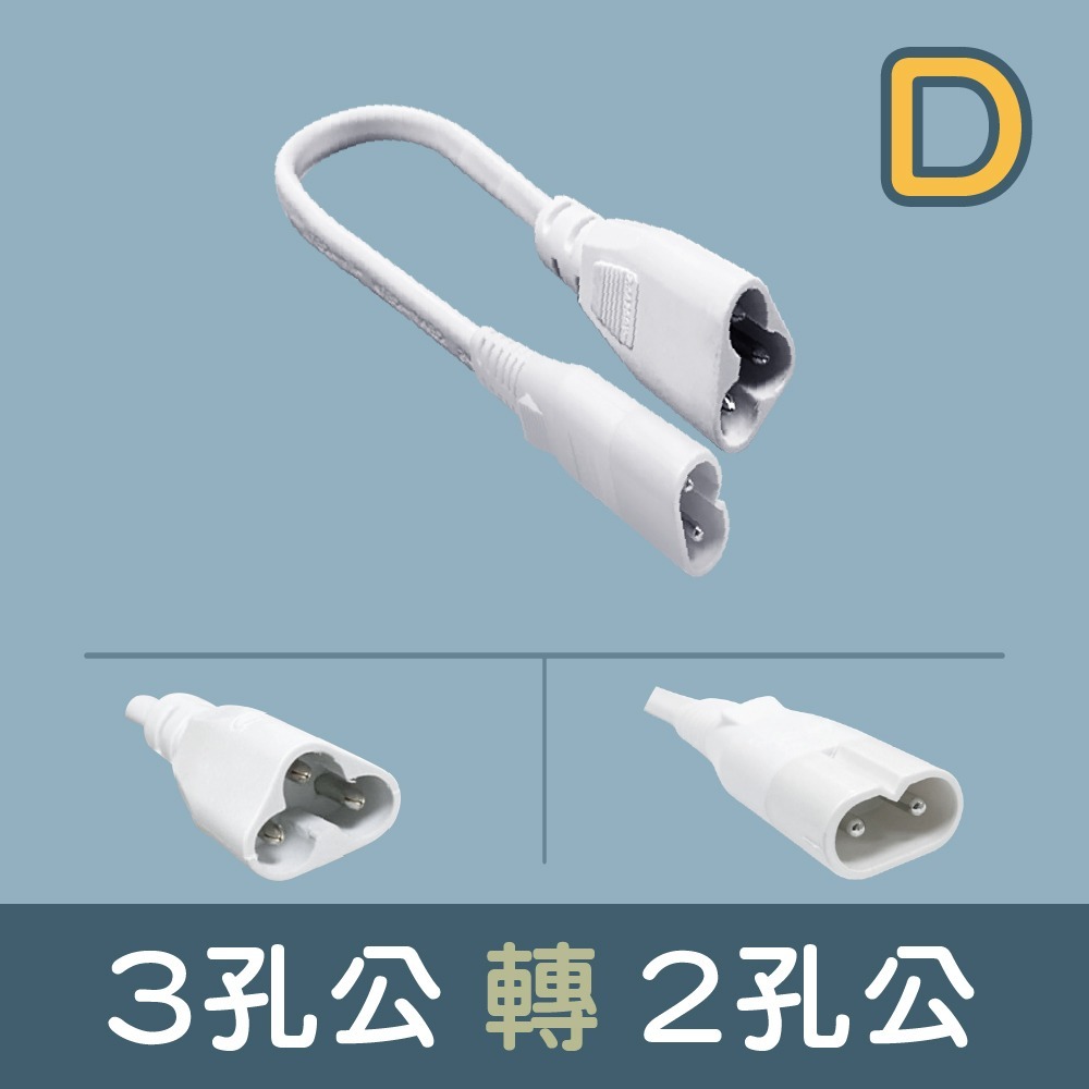 【青禾坊】【T5 LED串接燈轉接線】3孔轉2孔轉3孔轉接線/LED串接燈線材-細節圖9