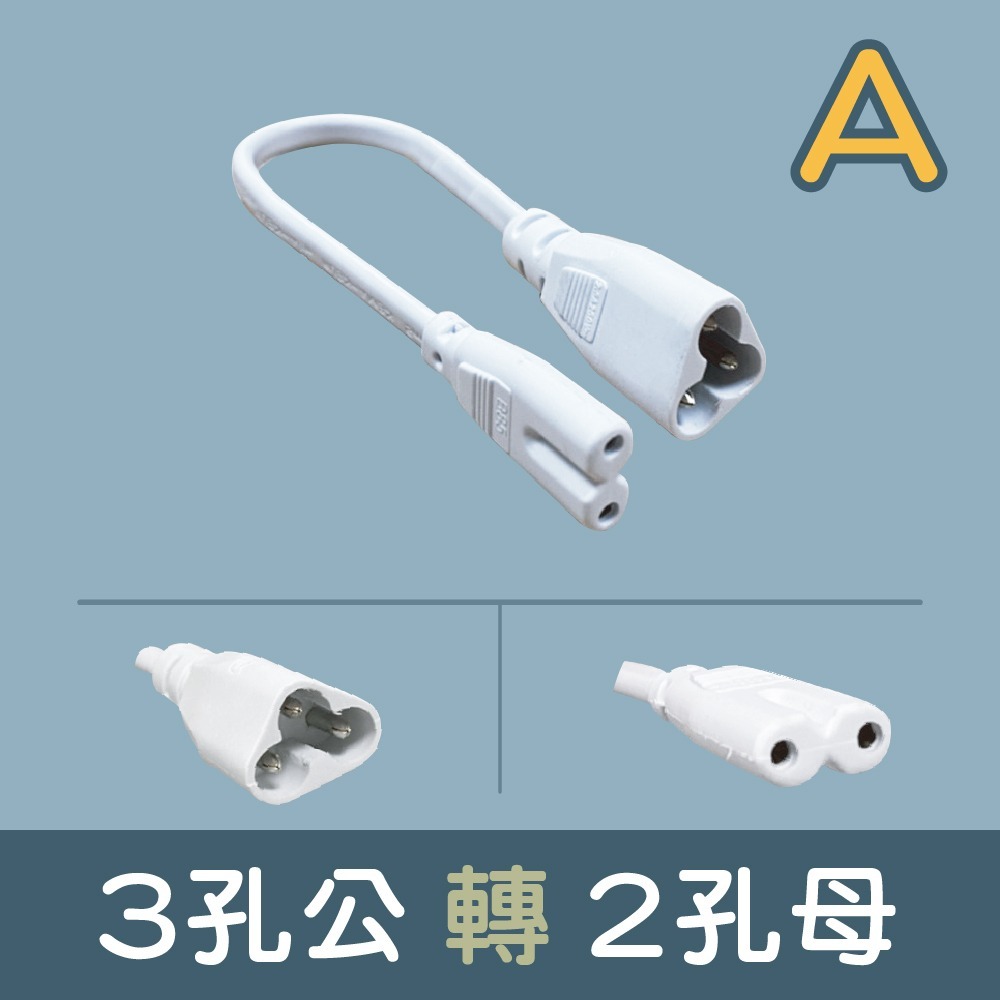 【青禾坊】【T5 LED串接燈轉接線】3孔轉2孔轉3孔轉接線/LED串接燈線材-規格圖10