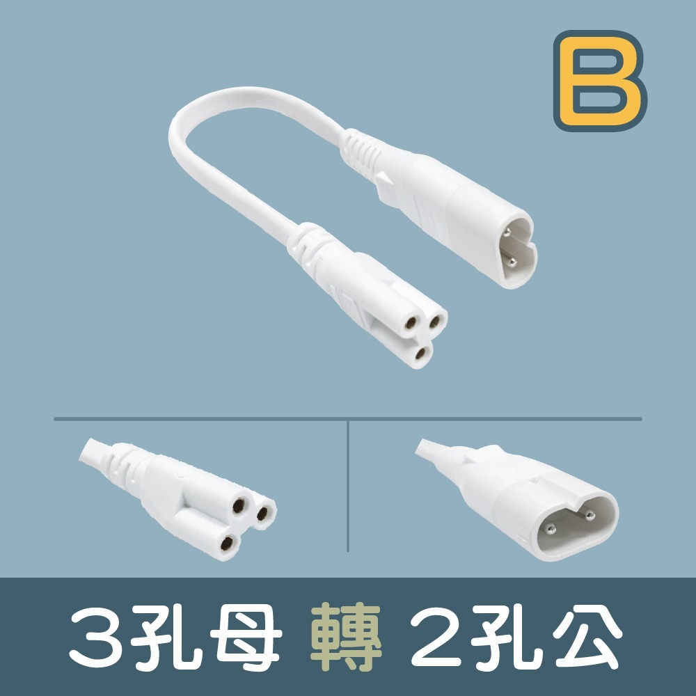 【青禾坊】【T5 LED串接燈轉接線】3孔轉2孔轉3孔轉接線/LED串接燈線材-規格圖10