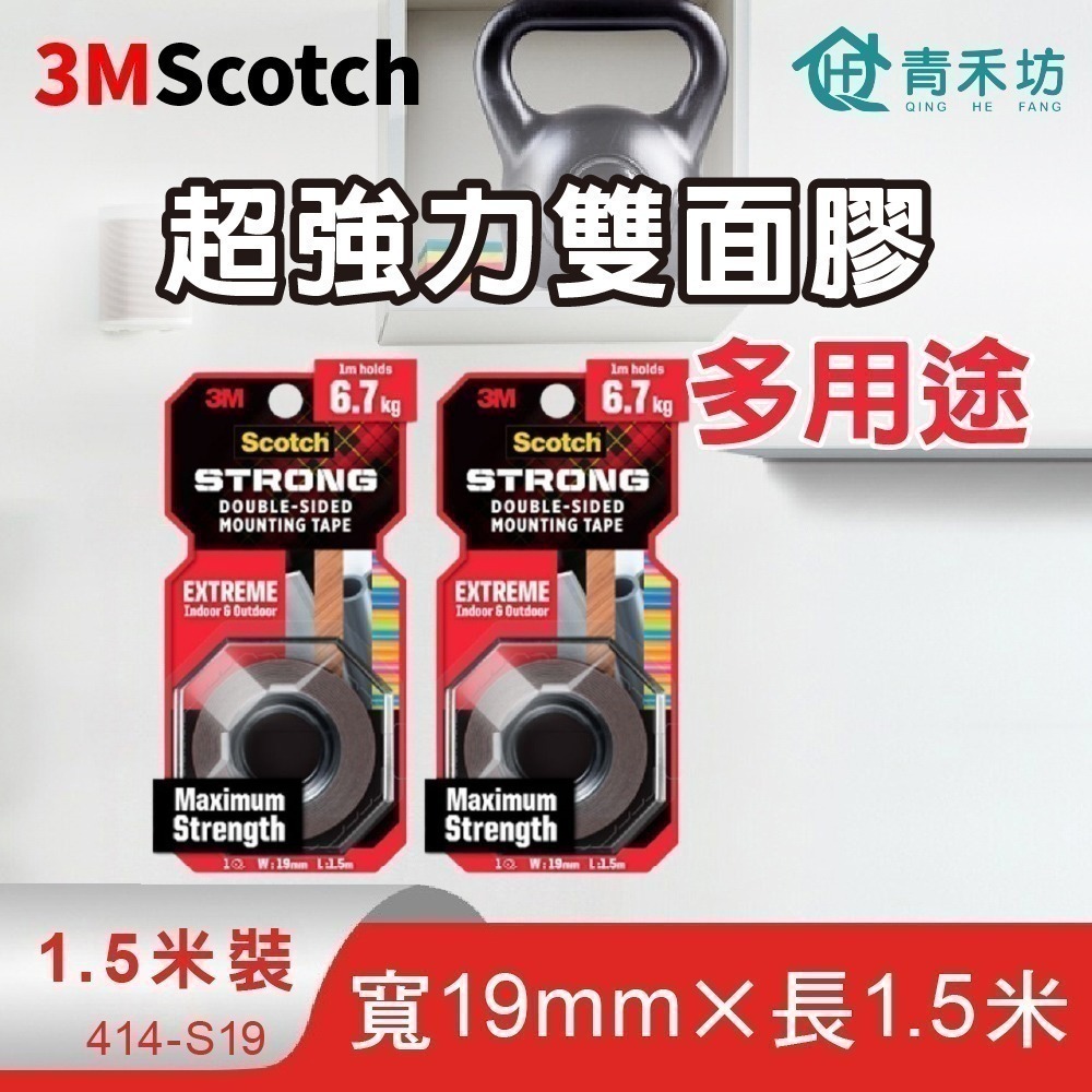 【青禾坊】3M Scotch 超強力雙面膠(1.5米長)-戶外用 透明 汽車用 多用途/雙面膠/黏貼膠帶/強力膠帶-規格圖9