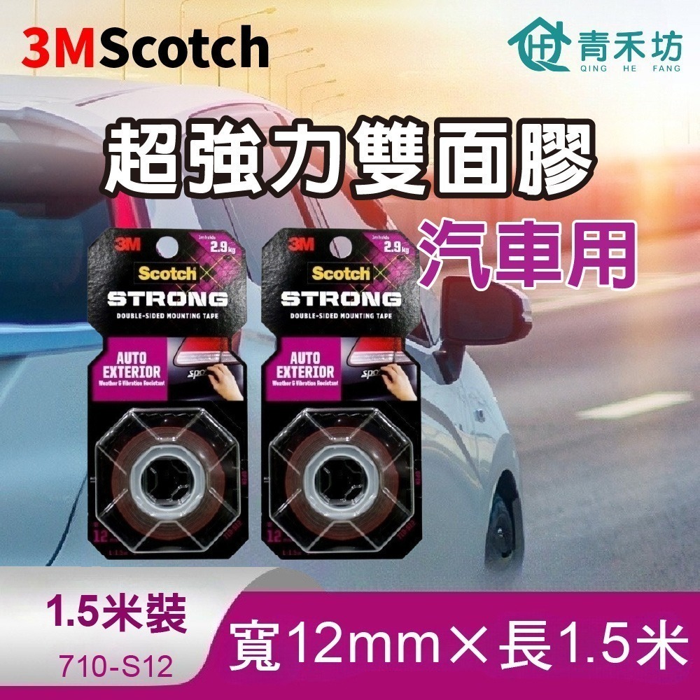 【青禾坊】3M Scotch 超強力雙面膠(1.5米長)-戶外用 透明 汽車用 多用途/雙面膠/黏貼膠帶/強力膠帶-規格圖9