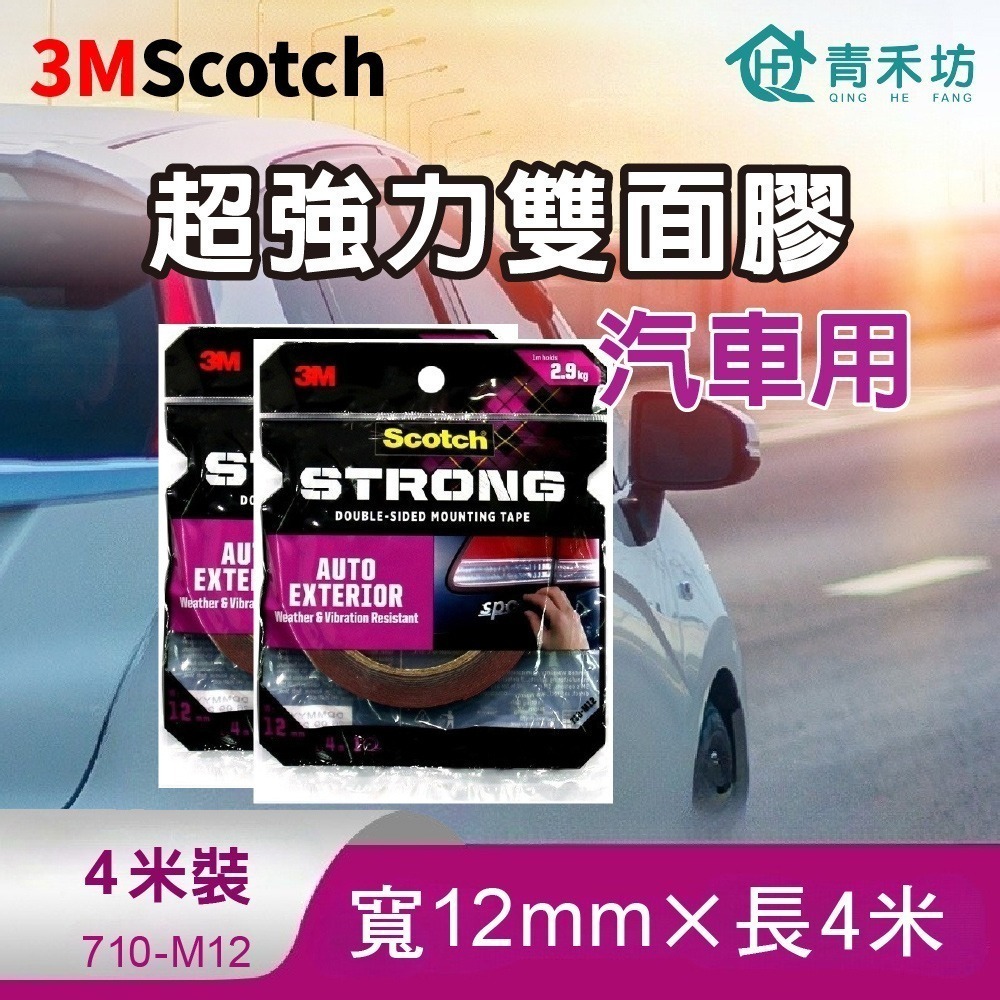 【青禾坊】3M Scotch 超強力雙面膠(4米長)-戶外用 透明 汽車用 多用途/雙面膠/黏貼膠帶/強力膠帶-規格圖9