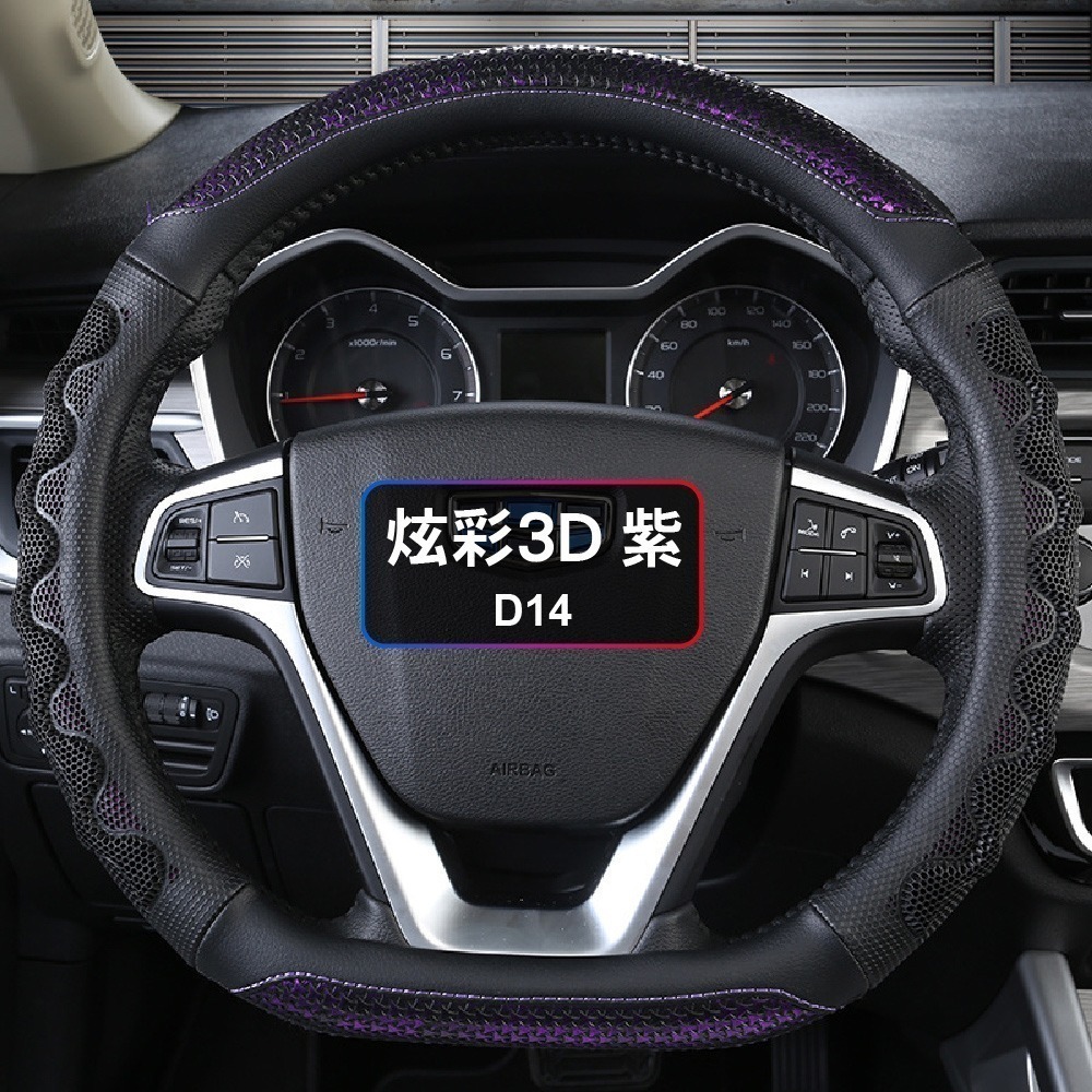 【青禾坊】炫彩3D防滑方向盤套 不限廠牌 直徑37-38CM適用(方向盤皮套 D型/圓型方向盤套)-規格圖11