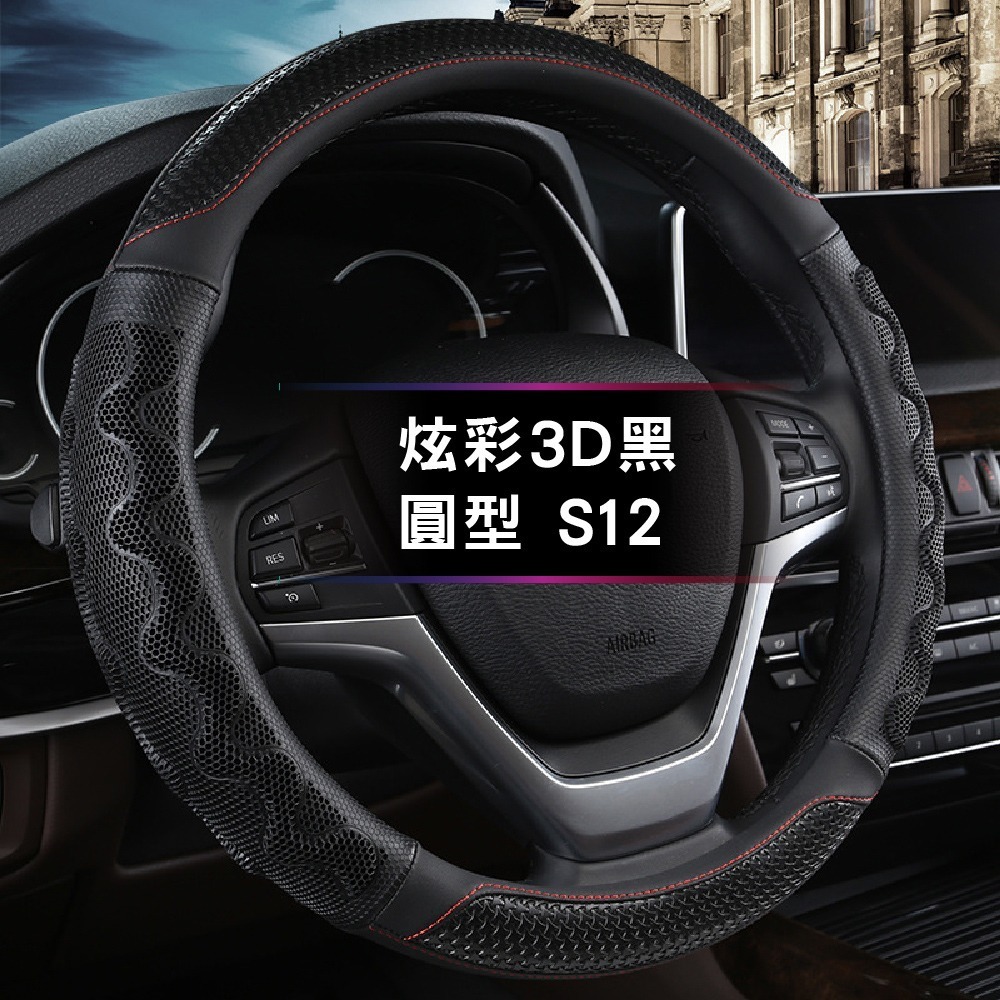 圓型-炫彩3D黑-S12