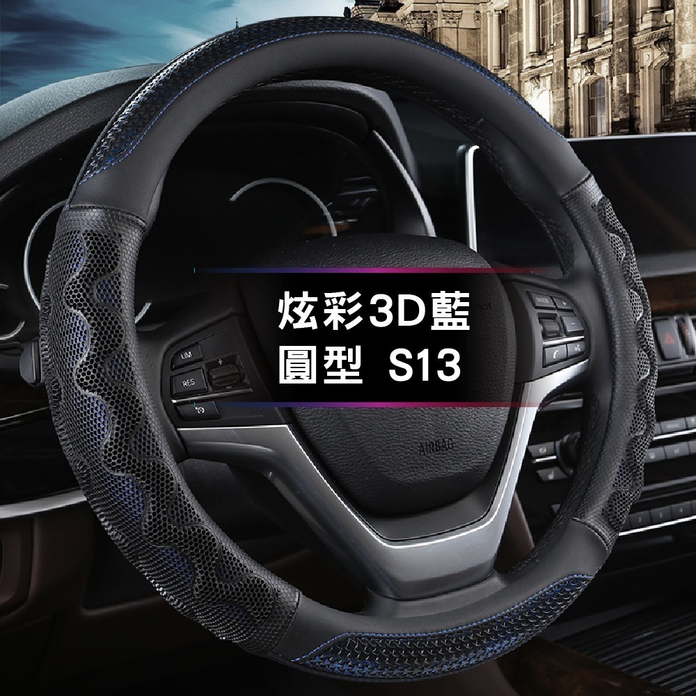 【青禾坊】炫彩3D防滑方向盤套 不限廠牌 直徑37-38CM適用(方向盤皮套 D型/圓型方向盤套)-規格圖11