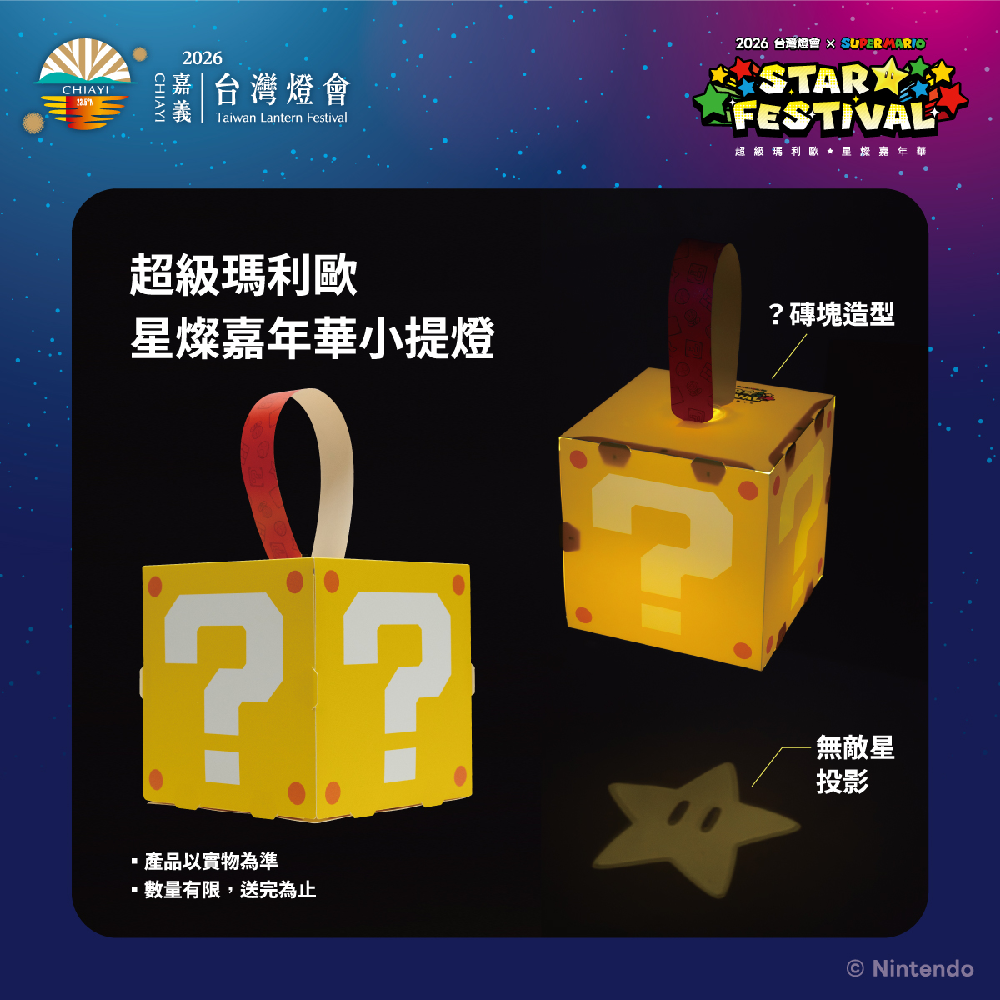 2026 台灣燈會 限定 超級瑪利歐 SUPER MARIO 星燦嘉年華 折疊購物袋 環保購物袋 瑪利歐提燈 磚塊提燈-規格圖7