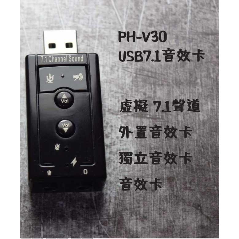 SW-7.1聲道USB外接音效卡PHV30-細節圖2