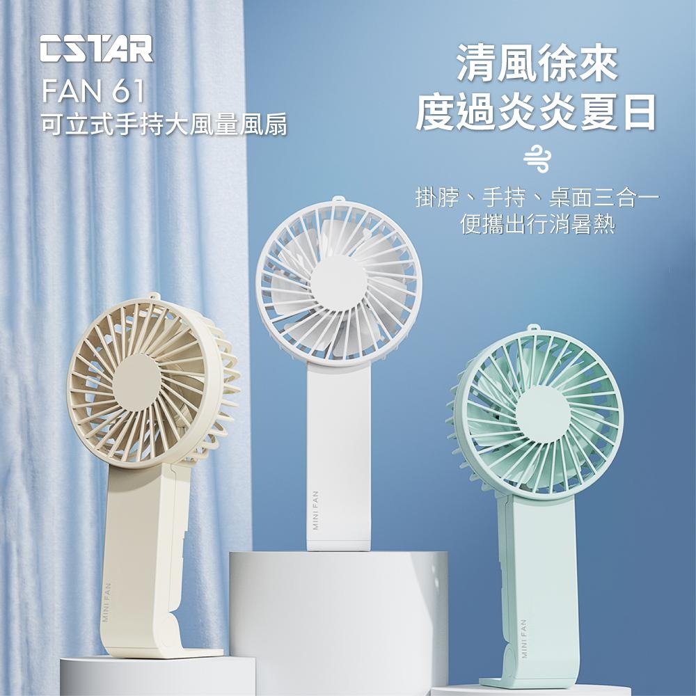CStar 可立式手持大風量風扇FAN61 三色(請詢問顏色庫存)-細節圖4