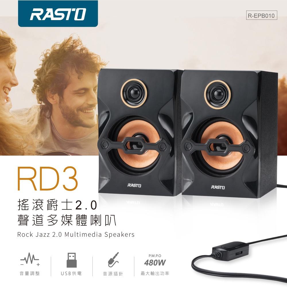 RASTO RD3 搖滾爵士2.0聲道多媒體喇叭-細節圖2