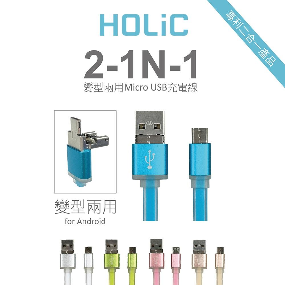 HOLIC 2-in-1 MICRO USB 變形充電線 for Android 1條(HC010)-細節圖2