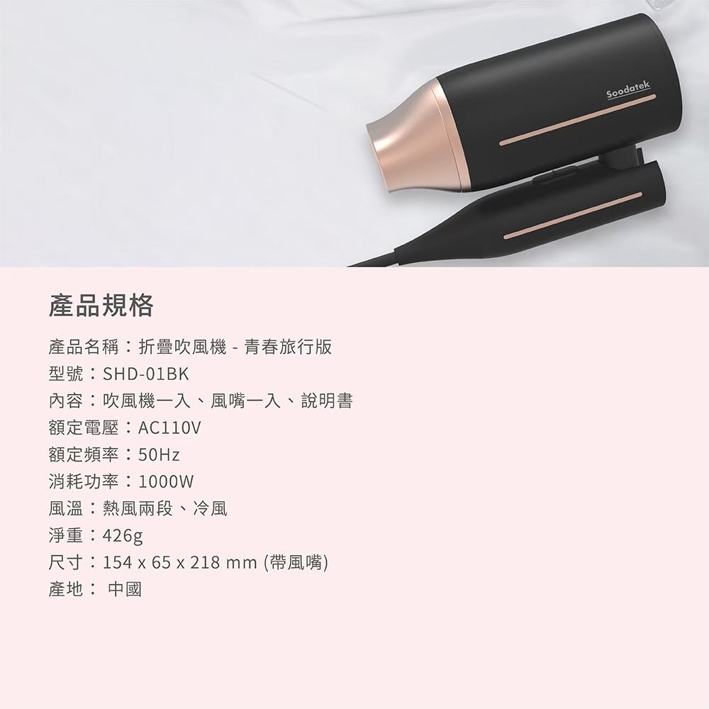 Soodatek折疊吹風機青春旅行版/SHD-01BK-細節圖6