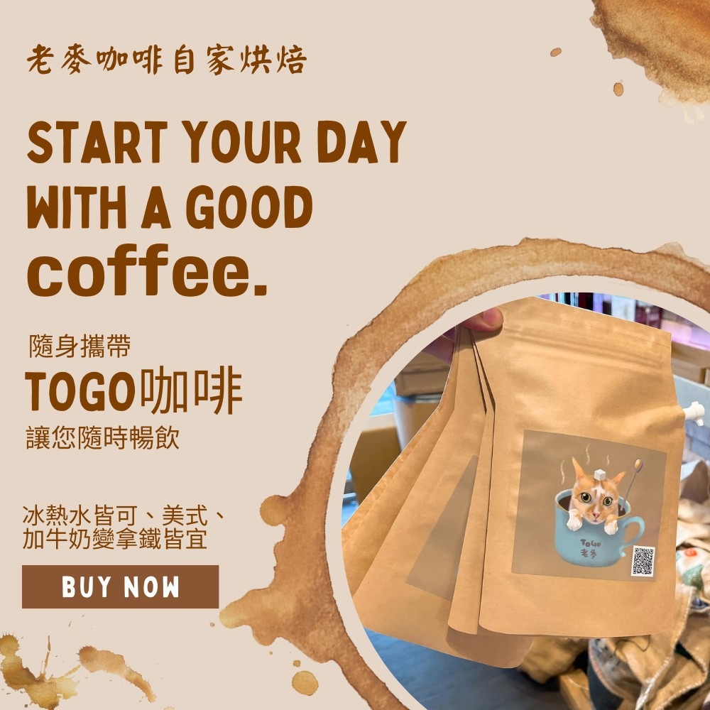 緬因咖 - Togo咖啡/隨身咖啡-細節圖4