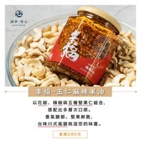 【佳瑞發‧摯心辛福五仁辣麻果油//孜然//胡麻//Pucci 菌菇切片】手工製作，100% 無添加防腐劑。純素-規格圖11
