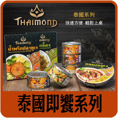 【佳瑞發‧泰國馬來西亞即饗系列】即食料理包，蔬食料理第一品牌。素食