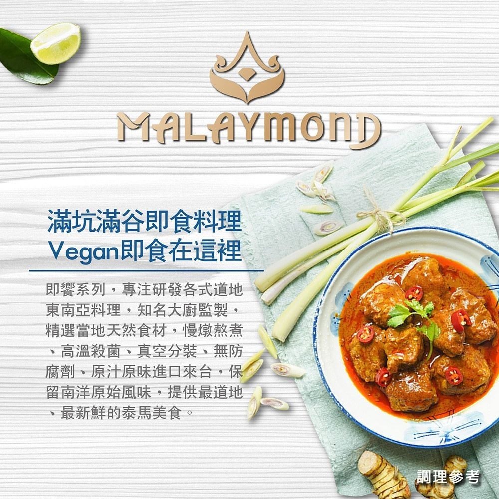 【佳瑞發‧馬來西亞/泰國即饗系列】異國即食料理包，馬來西亞蔬食料理第一品牌。  素食-細節圖7