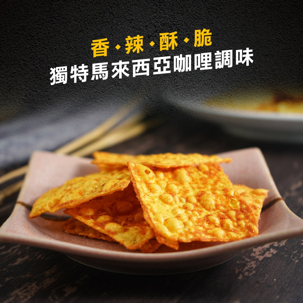 【佳瑞發‧巧四方.脆咖哩】南洋風味系列-脆咖哩。 素食零食 。 純素-細節圖3