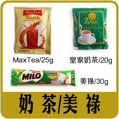 【佳瑞發‧泰國美祿 Milo/MaxTea印尼奶茶/緬甸皇家奶茶royal myanmar】