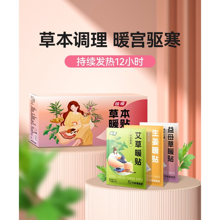 【佳瑞發 植暖暖贴暖宝宝】艾草/益母草/生薑，生理期調理，保暖祛濕氣，暖胃暖膝暖手腳保暖自發热-細節圖2