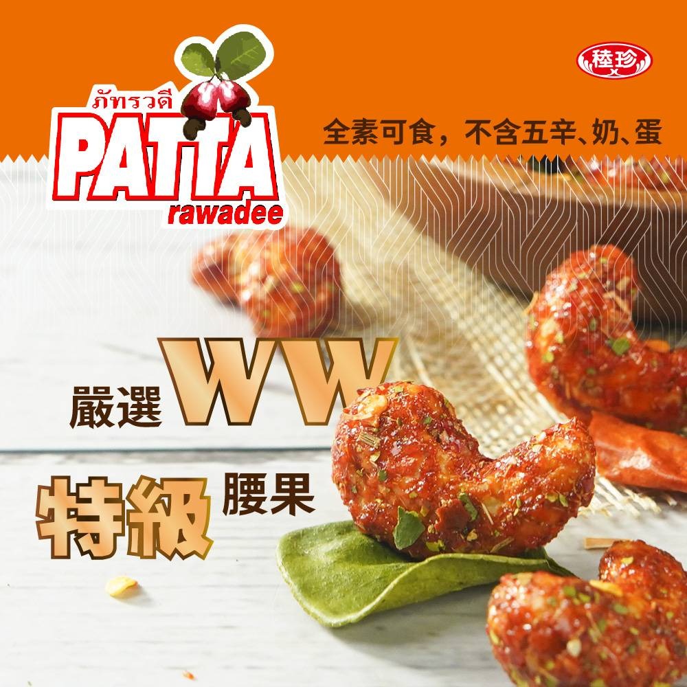 【佳瑞發/泰國PATTA腰果】】香酥腰果 椰香/泰式酸辣/川味椒麻 45g 全素-細節圖2