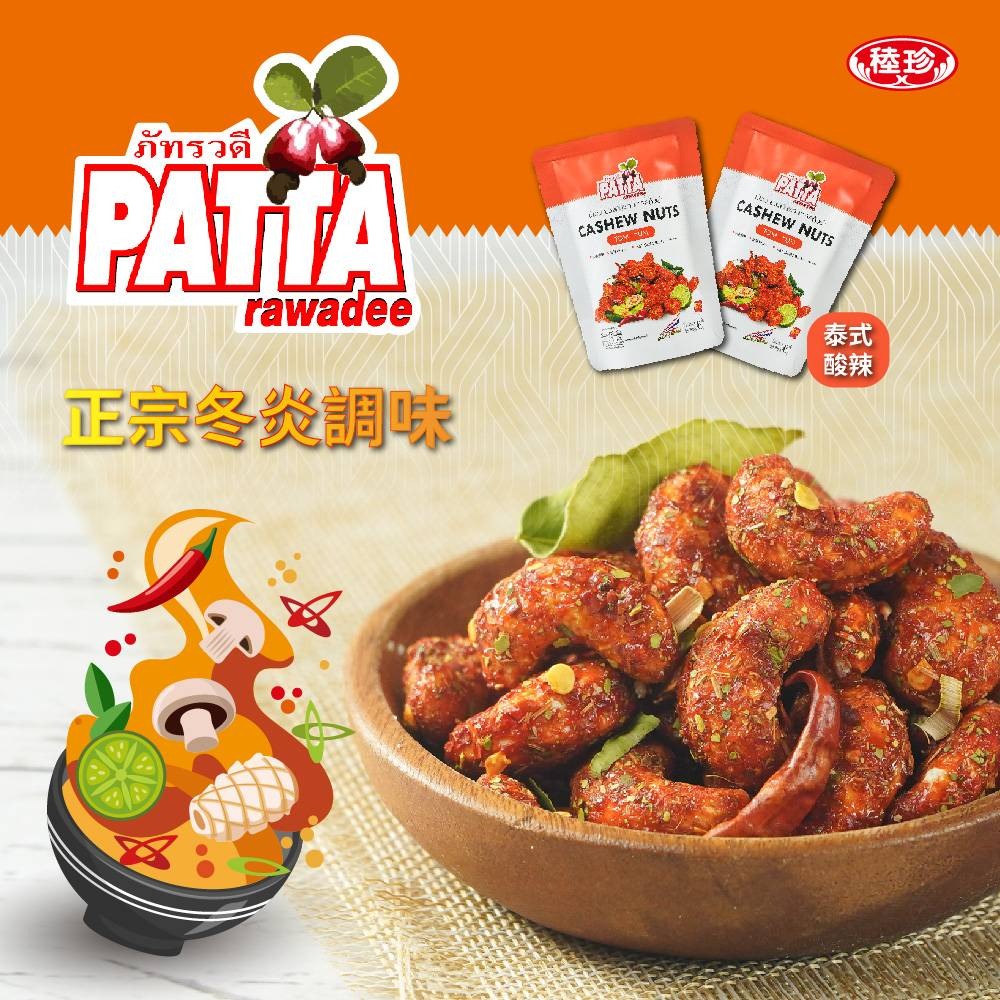 【佳瑞發/泰國PATTA腰果】】香酥腰果 椰香/泰式酸辣/川味椒麻 45g 全素-細節圖3