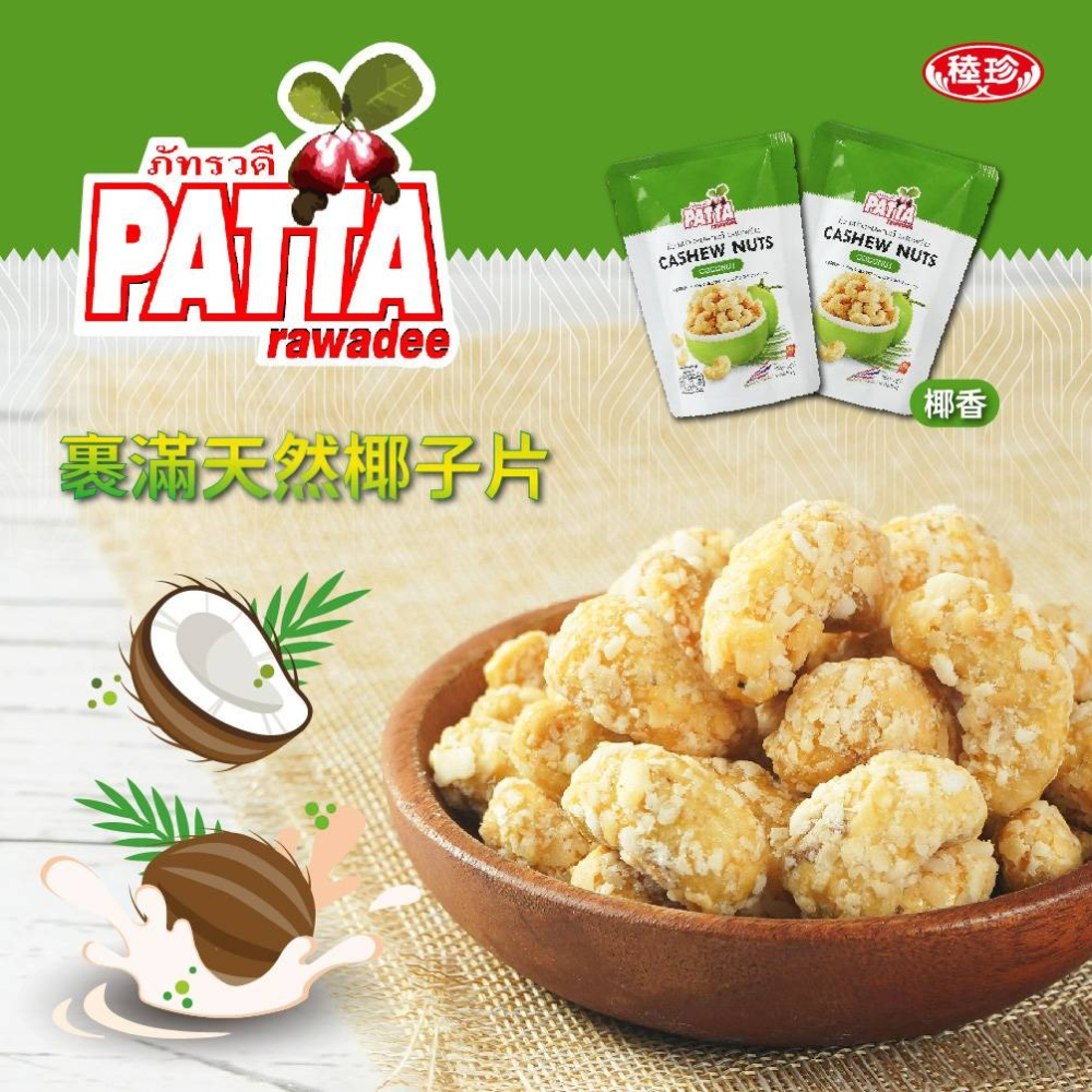 【佳瑞發/泰國PATTA腰果】】香酥腰果 椰香/泰式酸辣/川味椒麻 45g 全素-細節圖4