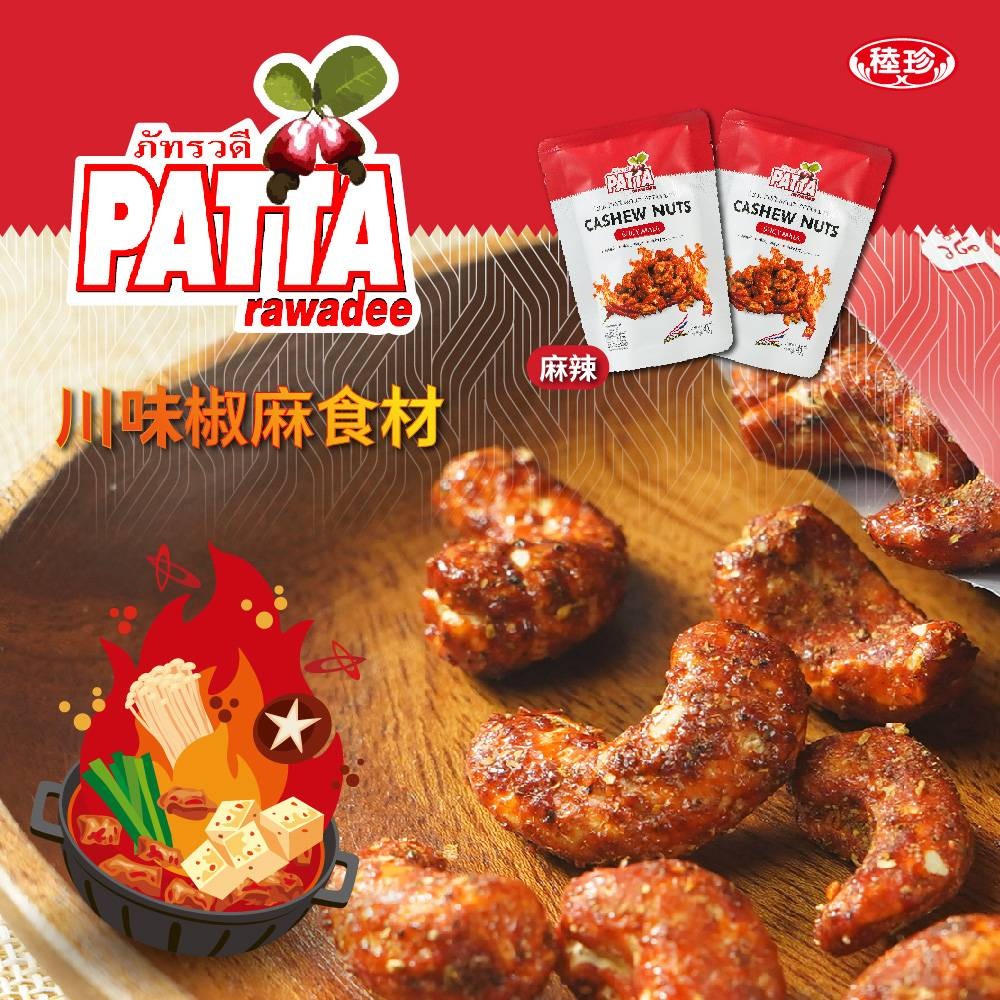 【佳瑞發/泰國PATTA腰果】】香酥腰果 椰香/泰式酸辣/川味椒麻 45g 全素-細節圖5