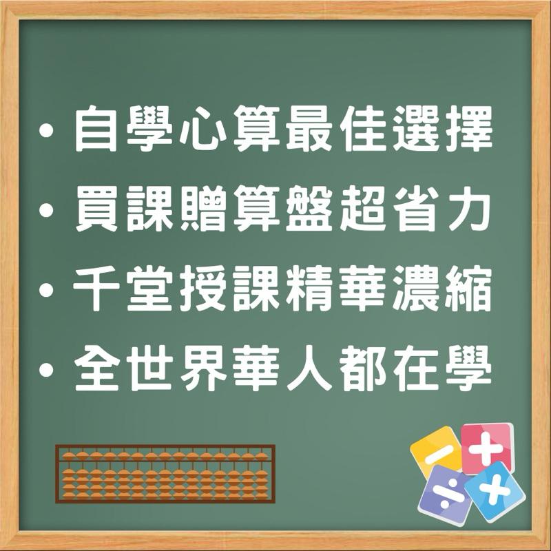 【珠心算線上函授課程】名師精華課程無限看｜購課贈自動算盤或九九乘法牌｜千堂授課時數精華｜快速學會日常用心算技巧-細節圖2