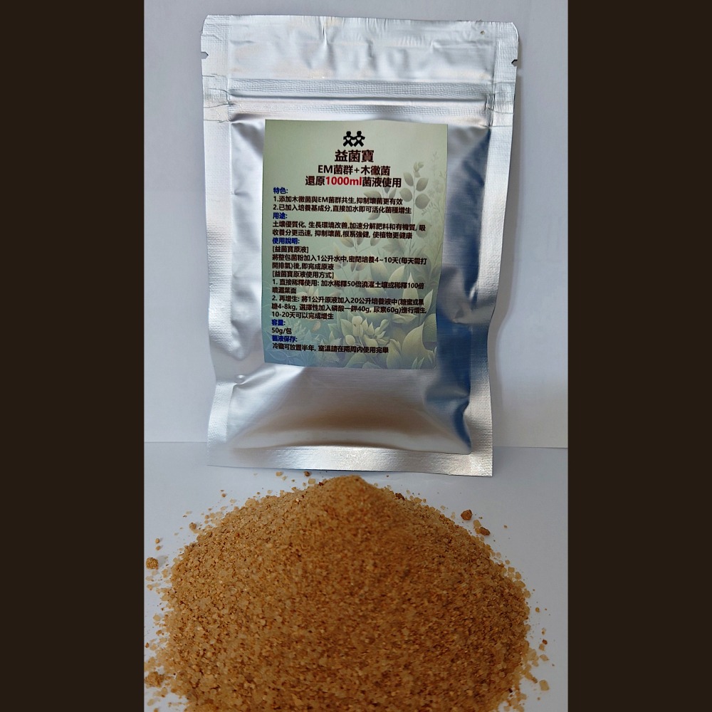 植物所需共生益菌(EM菌)  還原1000ml 菌種原液用 ＂益菌寶＂ ( EM菌 + 木黴菌 )   50g/包-細節圖2