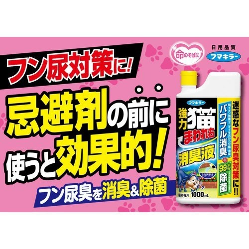 FUMAKILLA 貓尿糞強力消臭液 1000ml/瓶 迅速消除貓尿糞臭味 建議搭配賣場中強力野貓驅離劑一起使用-細節圖3