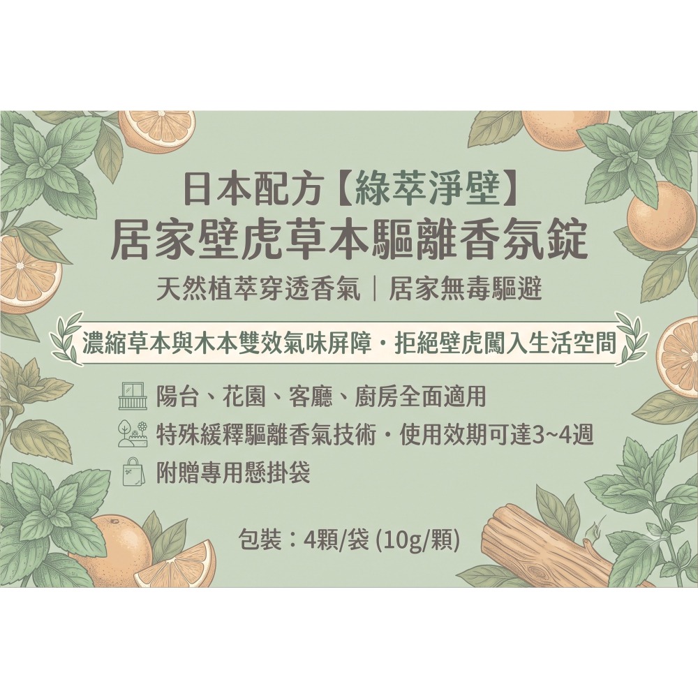 【友善萬事屋】日本配方 壁虎 不想來 綠萃淨壁 居家壁虎草本驅離香氛錠 氣味屏障 趕走壁虎 沒有壁虎亂大便的問題 壁虎-細節圖3