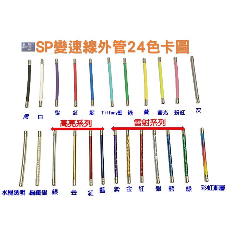 【STARTEK】稀有色 自行車 SP變速外管雙塑套再送一個塑套 已裁切好 56cm/28cm/長度客製化 編織雷射-細節圖2