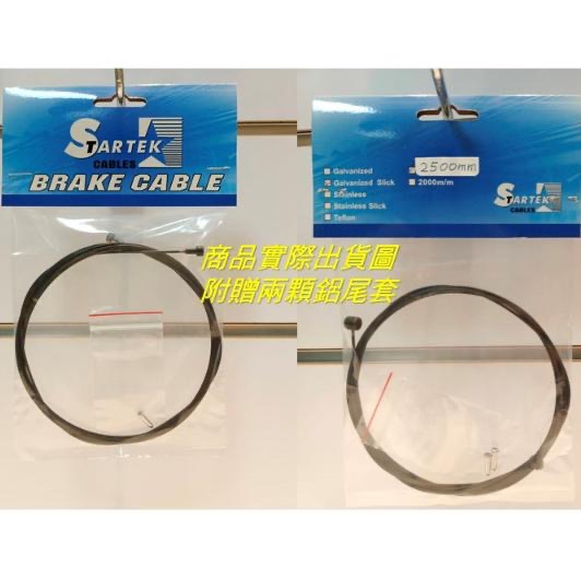 【STARTEK】鐵氟龍 高階19股 一般/公路車用 SLICK煞車內線 雙鋅頭 贈雙尾套 1.7M 台灣製 二次研磨-細節圖4