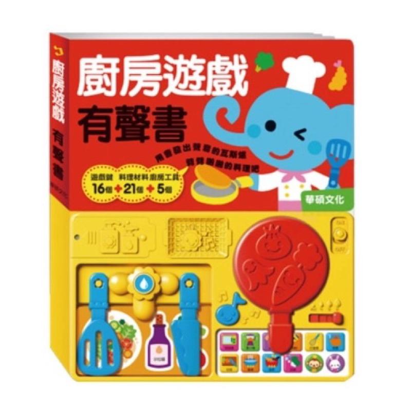 （快速出貨）華碩文化 遊戲書 立體書 有聲書 學習書 圖卡 貼紙書 兒童書籍 寶寶書 觸感書 嗅覺書 廚房遊戲有聲書-細節圖5