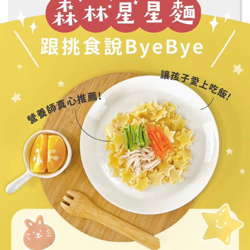 （快速出貨）森林麵食 星星麵 寶寶麵 無鹽寶寶麵 造型麵 熊熊麵 兒童義大利麵 無添加 南瓜麵 副食品 寶寶副食品 無鹽-細節圖3