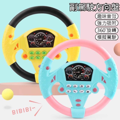 （台灣現貨）方向盤玩具 兒童玩具 方向盤 遊戲方向盤 小孩方向盤 開車玩具 副駕駛方向盤 模擬方向盤 早教益智玩具