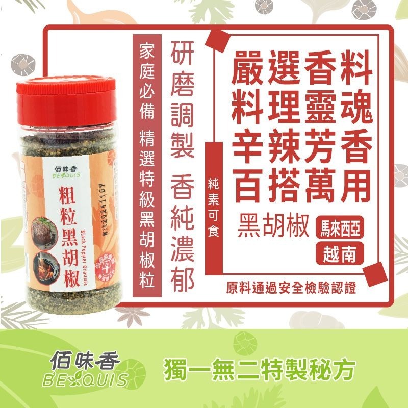 【佰味香】粗粒黑胡椒-增量瓶65公克（純素可食）-細節圖2