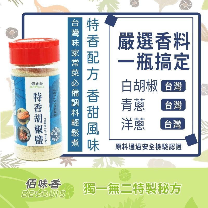 【佰味香】特香胡椒鹽純素-增量瓶75公克-細節圖2