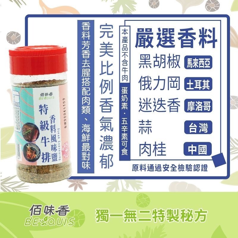 【佰味香】特級牛排香料風味鹽-增量瓶55公克/隨身瓶-25g（五辛素可食）-細節圖2