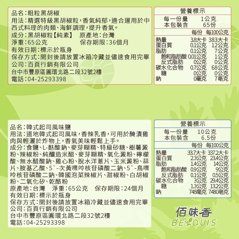 【佰味香】韓式起司風味鹽-增量瓶65公克（五辛素可食）-細節圖7