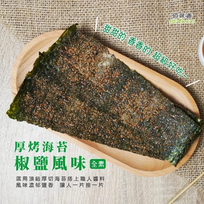 佰味香厚烤海苔-椒鹽風味/川味椒麻｜至快鮮-細節圖2